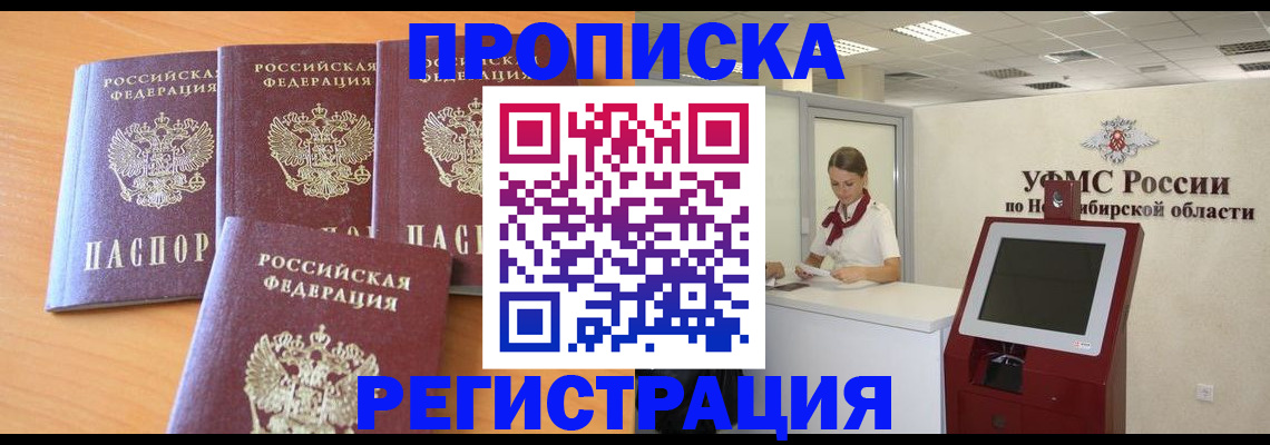 прописка 2025 в Заозёрске